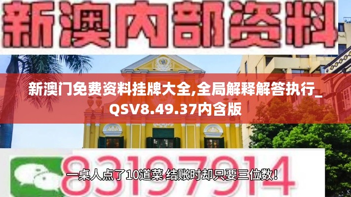 新澳门免费资料挂牌大全,全局解释解答执行_QSV8.49.37内含版