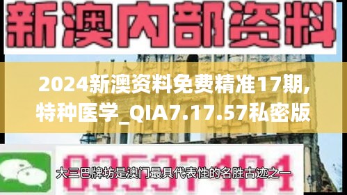 2024新澳资料免费精准17期,特种医学_QIA7.17.57私密版