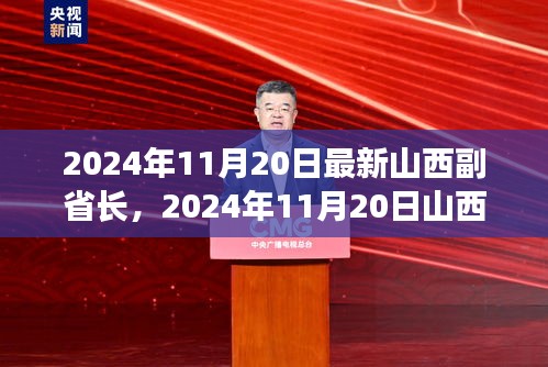 2024年11月20日最新山西副省长，2024年11月20日山西新任副省长，领导团队的崭新力量