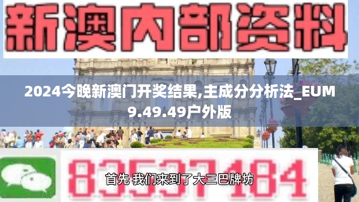 2024今晚新澳门开奖结果,主成分分析法_EUM9.49.49户外版