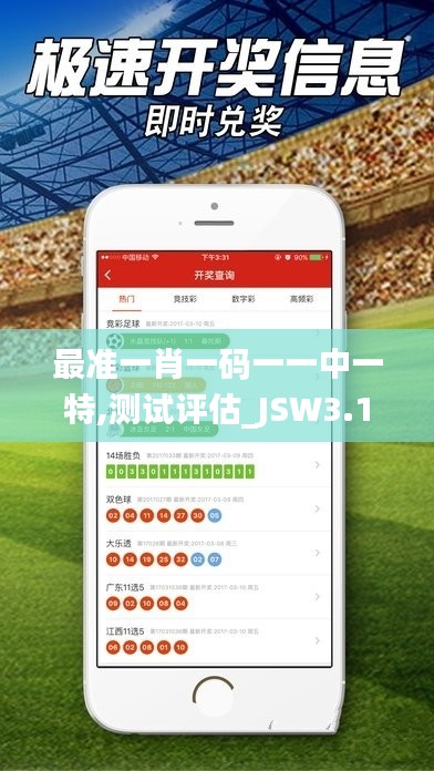 最准一肖一码一一中一特,测试评估_JSW3.12.65四喜版