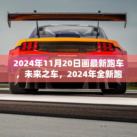 科技与艺术的融合，未来之车——2024年全新跑车亮相画坛