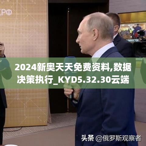 2024新奥天天免费资料,数据决策执行_KYD5.32.30云端共享版