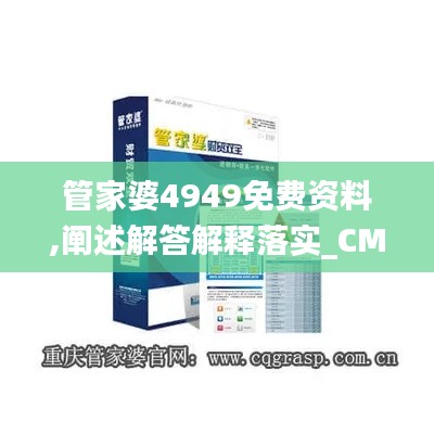 管家婆4949免费资料,阐述解答解释落实_CMP3.20.64毛坯版