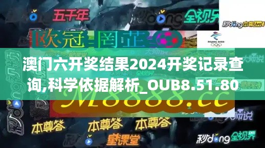 澳门六开奖结果2024开奖记录查询,科学依据解析_OUB8.51.80加速版