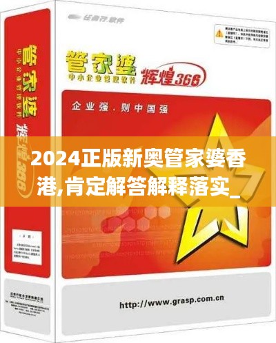 2024正版新奥管家婆香港,肯定解答解释落实_SCZ4.44.38敏捷版