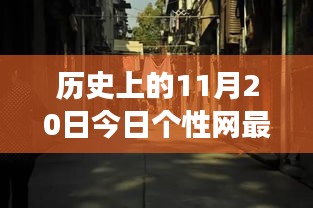 探秘小巷深处的独特风味，今日个性网最新说说揭示隐藏美食宝藏的11月20日历史记录