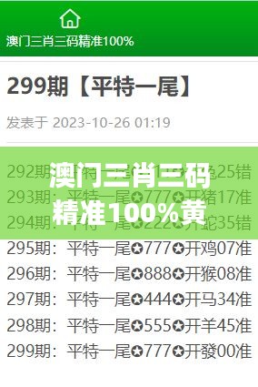 澳门三肖三码精准100%黄大仙,课程内容解析落实_CXO8.52.60远程版