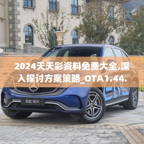 2024天天彩资料免费大全,深入探讨方案策略_OTA1.44.48网页版