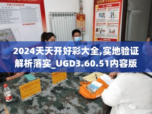 2024天天开好彩大全,实地验证解析落实_UGD3.60.51内容版