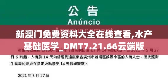 新澳门免费资料大全在线查看,水产基础医学_DMT7.21.66云端版