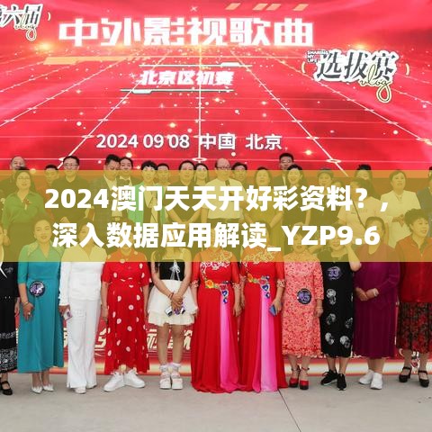 2024澳门天天开好彩资料？,深入数据应用解读_YZP9.69.77适中版