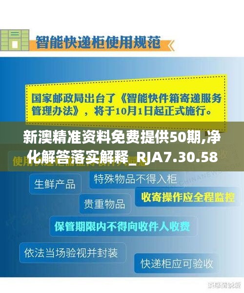 新澳精准资料免费提供50期,净化解答落实解释_RJA7.30.58传达版