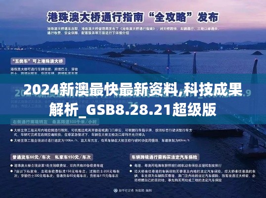 2024新澳最快最新资料,科技成果解析_GSB8.28.21超级版