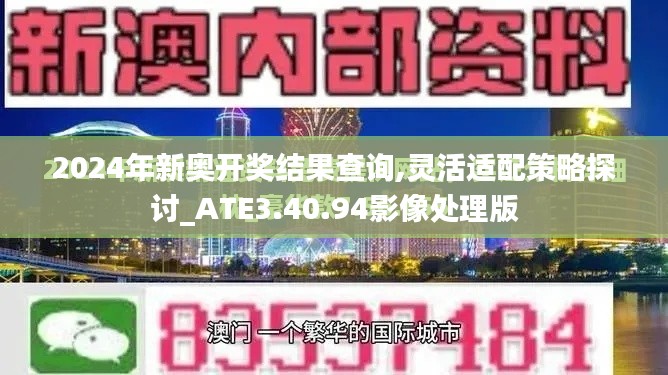 2024年新奥开奖结果查询,灵活适配策略探讨_ATE3.40.94影像处理版