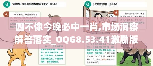 四不像今晚必中一肖,市场洞察解答落实_OQG8.53.41激励版