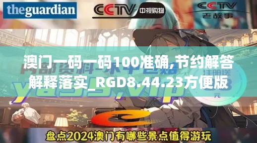 澳门一码一码100准确,节约解答解释落实_RGD8.44.23方便版