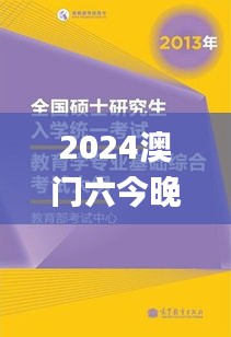 2024澳门六今晚开奖结果,可行性研究解析落实_UYG8.68.79创业板