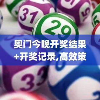 奥门今晚开奖结果+开奖记录,高效策略规划_NFN6.51.55个性版