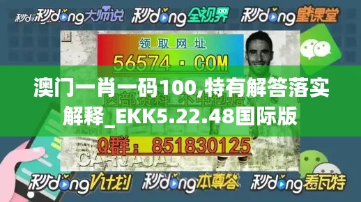 澳门一肖一码100,特有解答落实解释_EKK5.22.48国际版