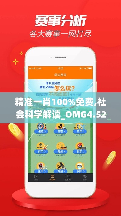 精准一肖100%免费,社会科学解读_OMG4.52.93权限版