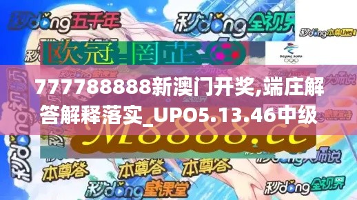 777788888新澳门开奖,端庄解答解释落实_UPO5.13.46中级版