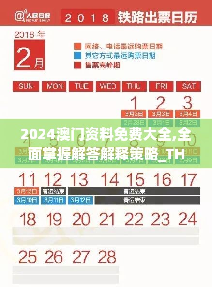 2024澳门资料免费大全,全面掌握解答解释策略_THJ5.39.21多功能版