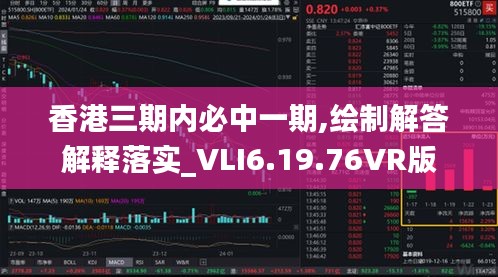 香港三期内必中一期,绘制解答解释落实_VLI6.19.76VR版