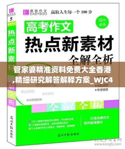 管家婆精准资料免费大全香港,精细研究解答解释方案_WJC4.10.90初学版