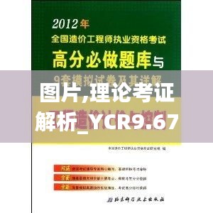 图片,理论考证解析_YCR9.67.33魔力版