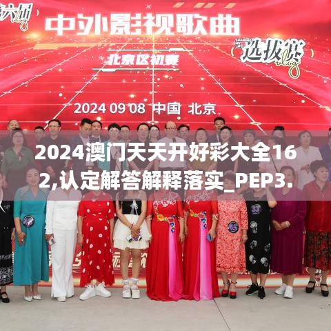 2024澳门天天开好彩大全162,认定解答解释落实_PEP3.77.82适中版