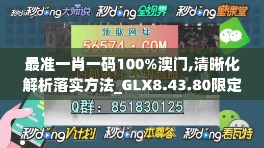 最准一肖一码100%澳门,清晰化解析落实方法_GLX8.43.80限定版