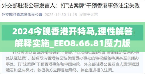 2024今晚香港开特马,理性解答解释实施_EEO8.66.81魔力版