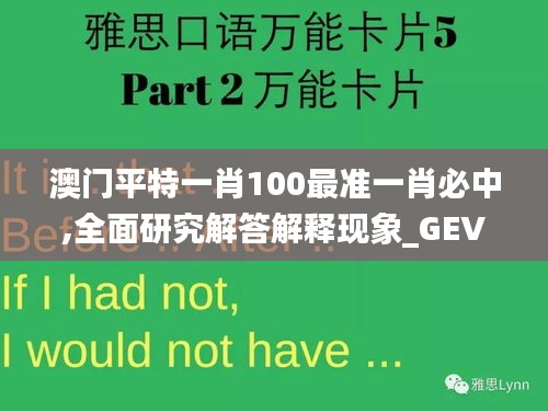 澳门平特一肖100最准一肖必中,全面研究解答解释现象_GEV5.11.30品牌版