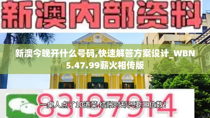 新澳今晚开什么号码,快速解答方案设计_WBN5.47.99薪火相传版