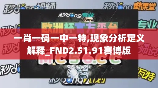 一肖一码一中一特,现象分析定义解释_FND2.51.91赛博版