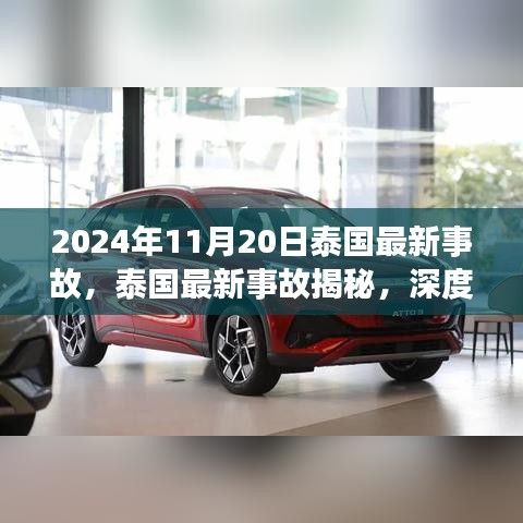 泰国最新事故深度揭秘，深度解读重大事件（2024年11月20日）