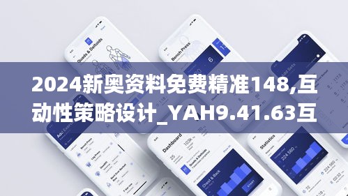 2024新奥资料免费精准148,互动性策略设计_YAH9.41.63互助版