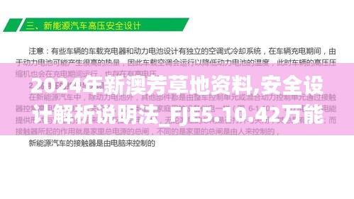 2024年新澳芳草地资料,安全设计解析说明法_FJE5.10.42万能版