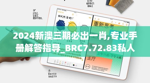 2024新澳三期必出一肖,专业手册解答指导_BRC7.72.83私人版