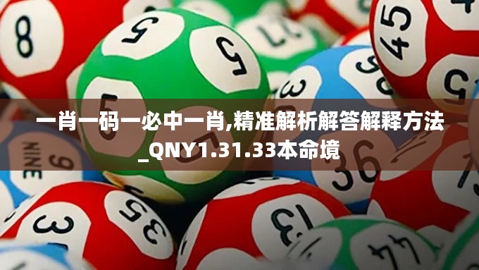 一肖一码一必中一肖,精准解析解答解释方法_QNY1.31.33本命境