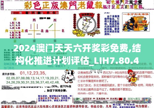 2024澳门天天六开奖彩免费,结构化推进计划评估_LIH7.80.47兼容版