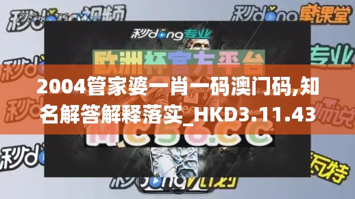 2004管家婆一肖一码澳门码,知名解答解释落实_HKD3.11.43精致生活版