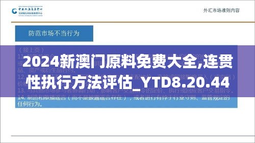 2024新澳门原料免费大全,连贯性执行方法评估_YTD8.20.44后台版