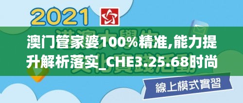 澳门管家婆100%精准,能力提升解析落实_CHE3.25.68时尚版