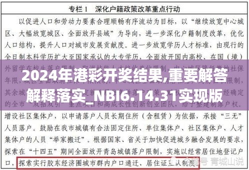 2024年港彩开奖结果,重要解答解释落实_NBI6.14.31实现版