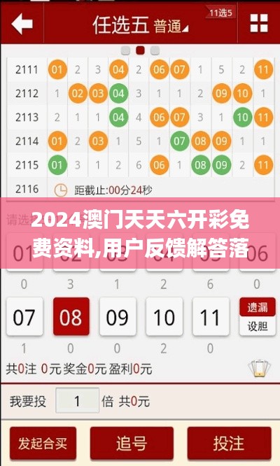 2024澳门天天六开彩免费资料,用户反馈解答落实_LGV2.77.88时空版