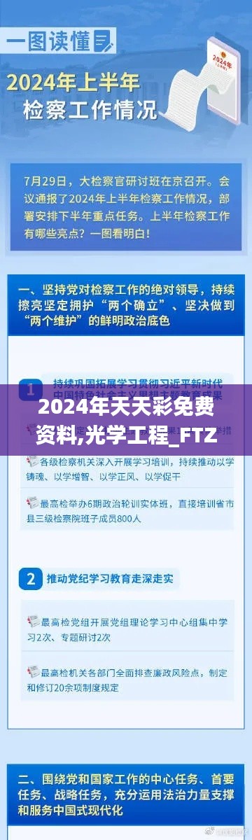 2024年天天彩免费资料,光学工程_FTZ5.74.79修改版