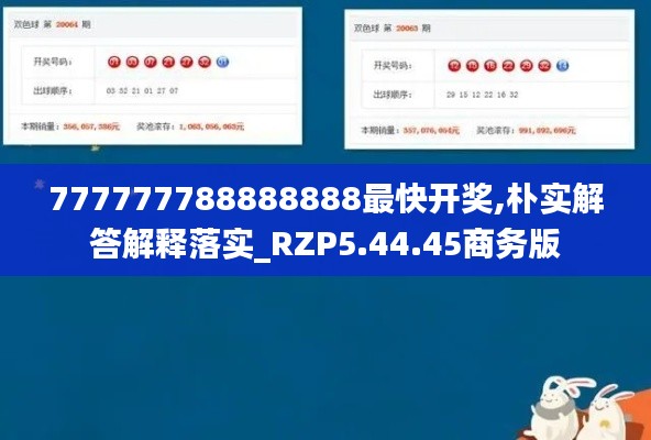 777777788888888最快开奖,朴实解答解释落实_RZP5.44.45商务版