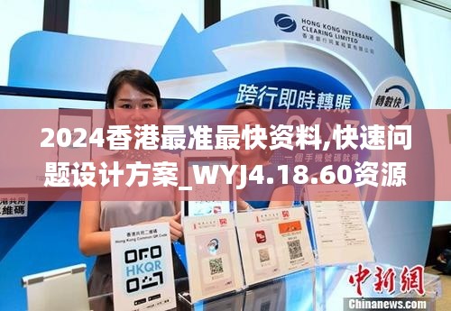 2024香港最准最快资料,快速问题设计方案_WYJ4.18.60资源版